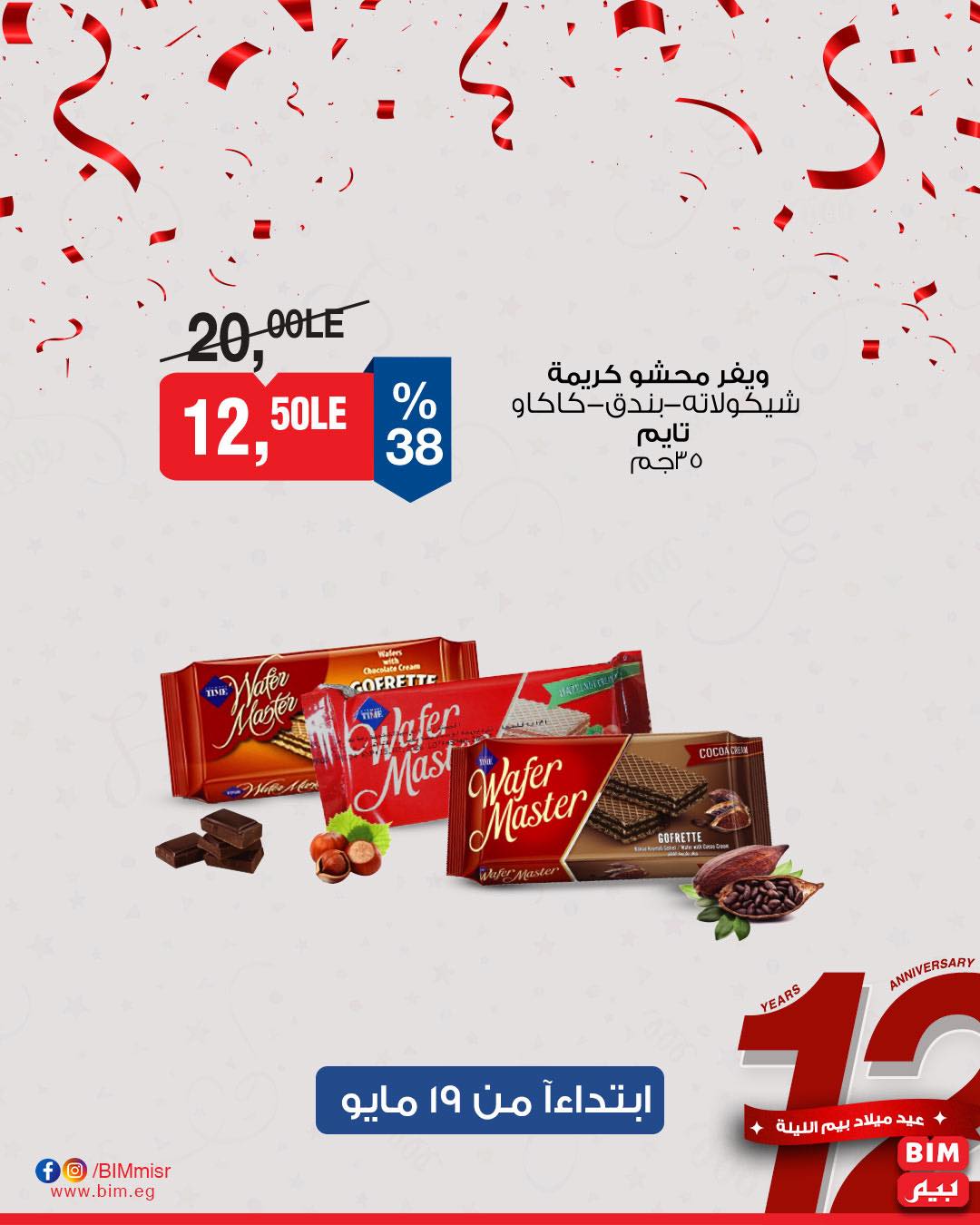 bim offers from 18may to 7may 2025 عروض بيم من 18 مايو حتى 7 مايو 2025 صفحة رقم 29